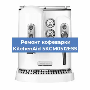 Чистка кофемашины KitchenAid 5KCM0512ESS от накипи в Воронеже